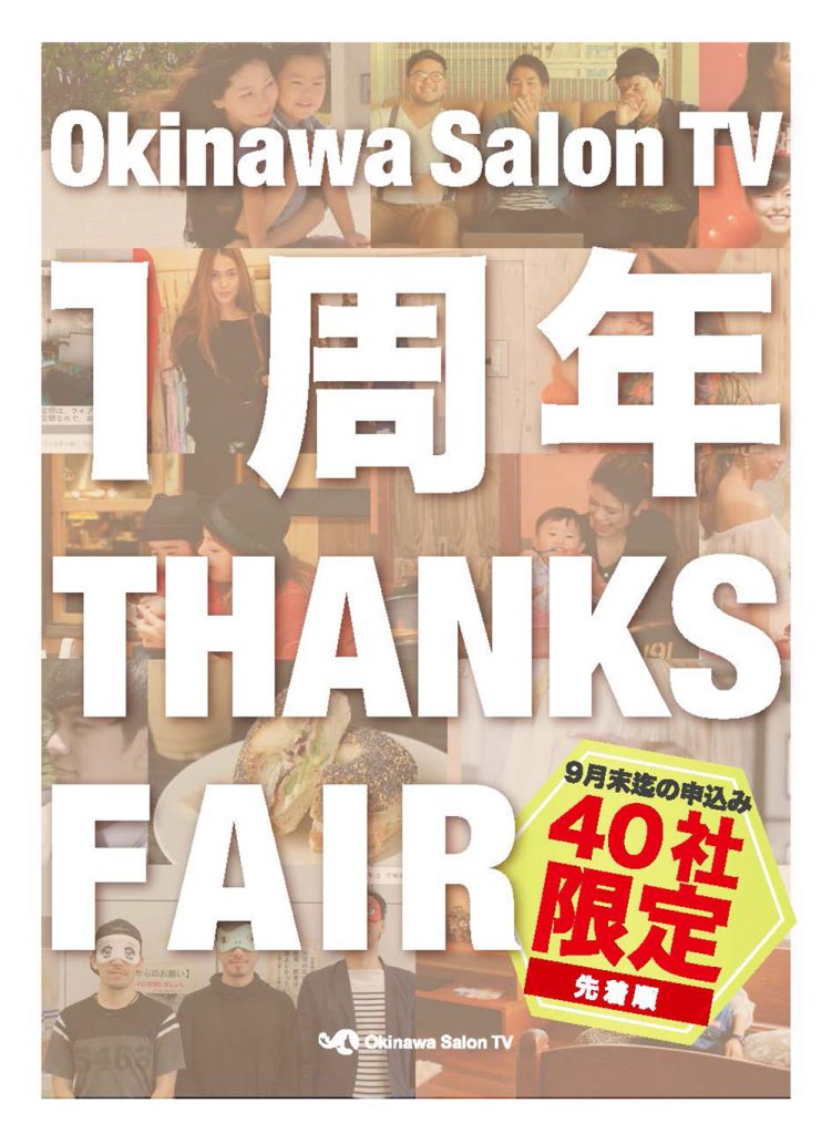 Okinawa Salon TV１周年THANKS FAIR