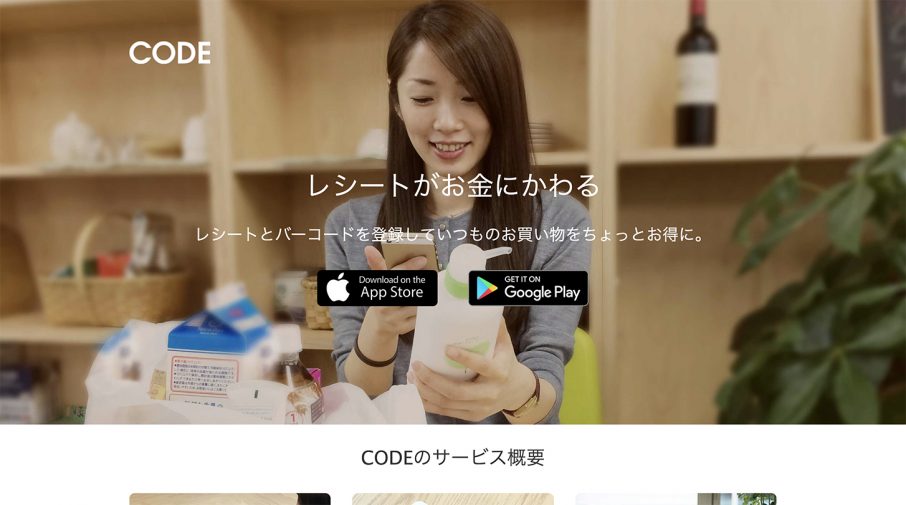 レシートがお金に変わるアプリCODE