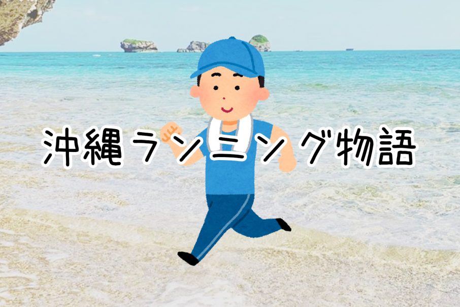 沖縄ランニング物語