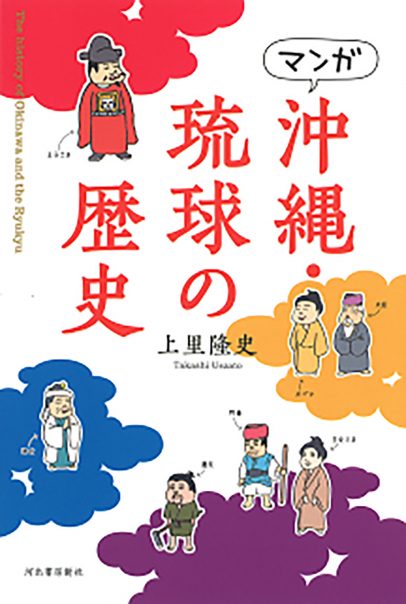 マンガ 沖縄・琉球の歴史